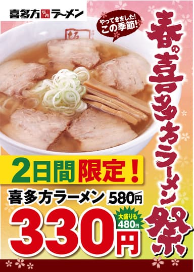 春の喜多方ラーメン祭 ポスター