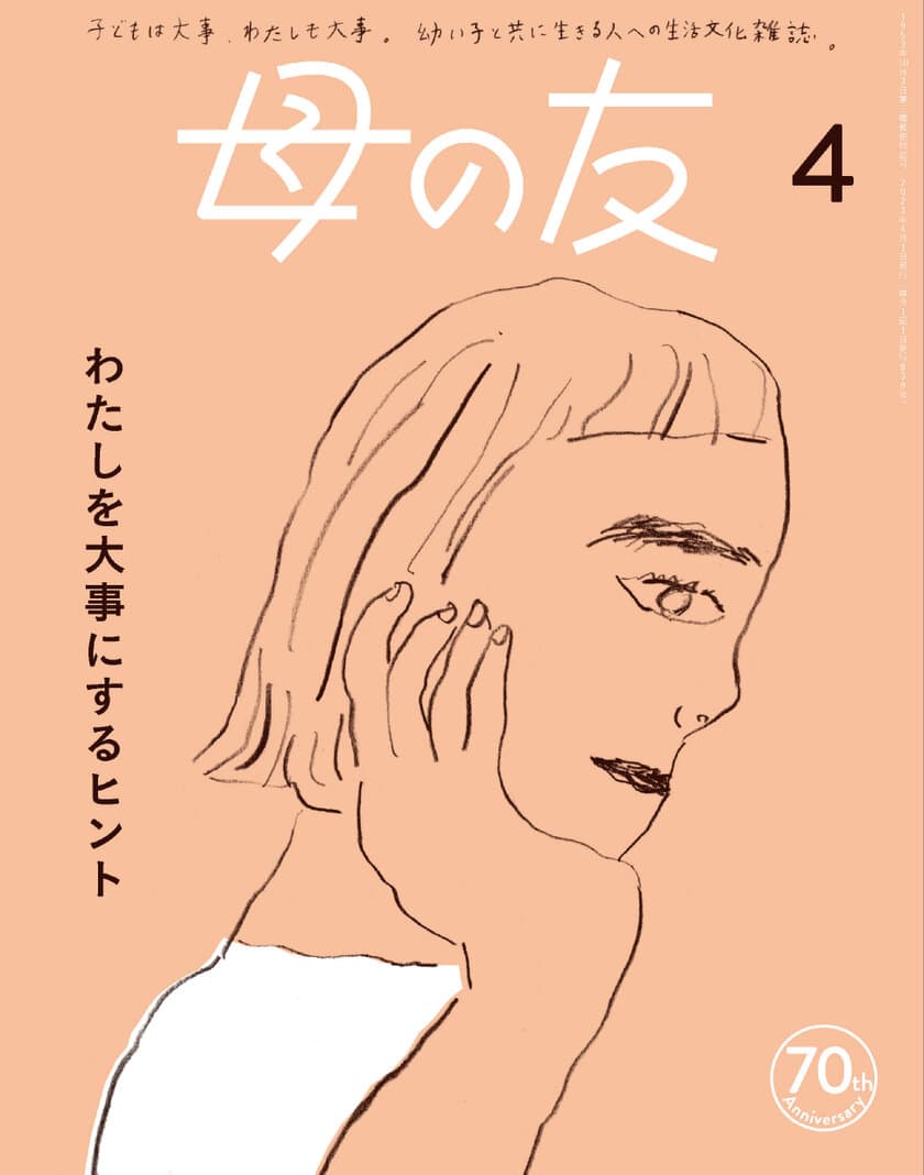 月刊誌「母の友」はおかげさまで70周年！
表紙リニューアル＆連続インスタライブ配信を実施！