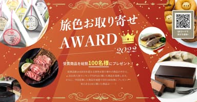 旅色お取り寄せAWARD2022