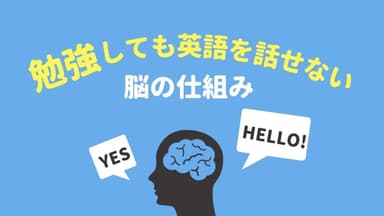 勉強すると話せなくなる