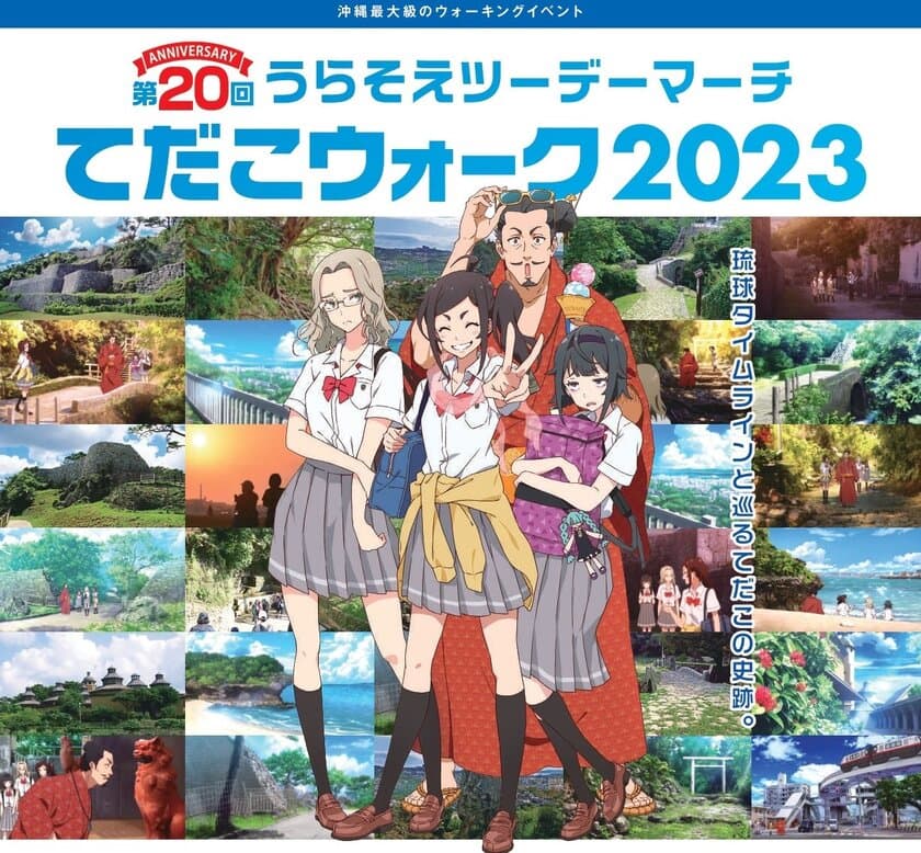 本格歴史アニメ「琉球タイムライン」の舞台・浦添を巡る
ウォーキングイベント、ANA ARENA浦添で2月11日・12日開催