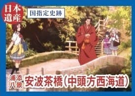 宿道「中頭方西海道」の途中にある小弯側の上流にかかる橋で、北橋と南橋からなる国指定史跡。