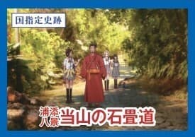 1671年に宿道として整備された石畳道で国指定史跡。