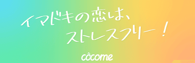 CoCome(ココミー)スローガン