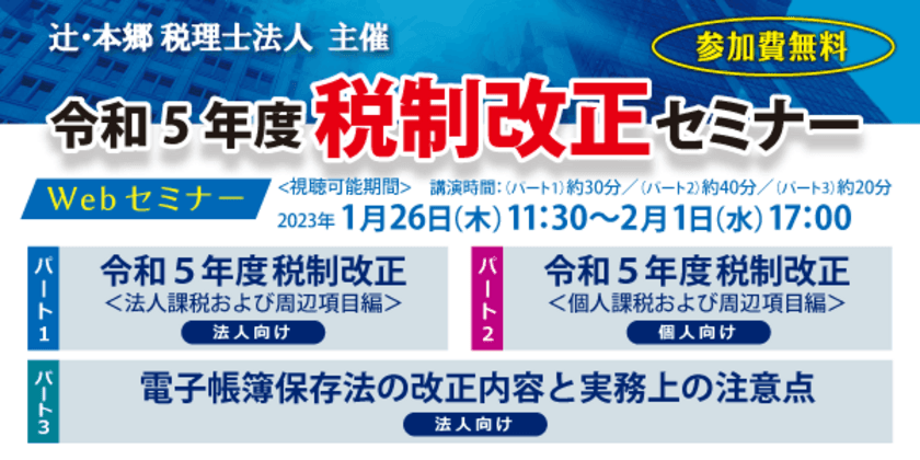 国内最大手税理士法人の辻・本郷 税理士法人が
『令和5年度 税制改正セミナー』を1月26日より無料でWEB開催！