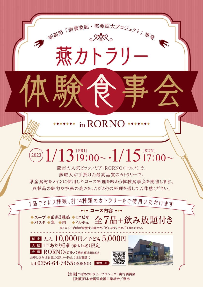 燕カトラリー体験食事会　
2023年1月13日(金)・15日(日)に開催！
～世界に誇る燕産カトラリーと料理のマリアージュ～