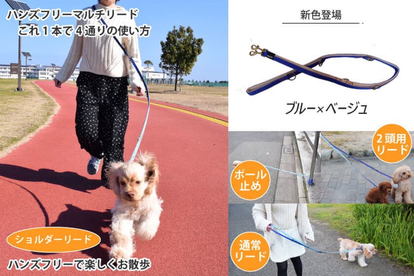 犬用4Wayリード「RURU PET ハンズフリーマルチリード」の
新色『ブルー×ベージュ』が2023年1月より販売開始