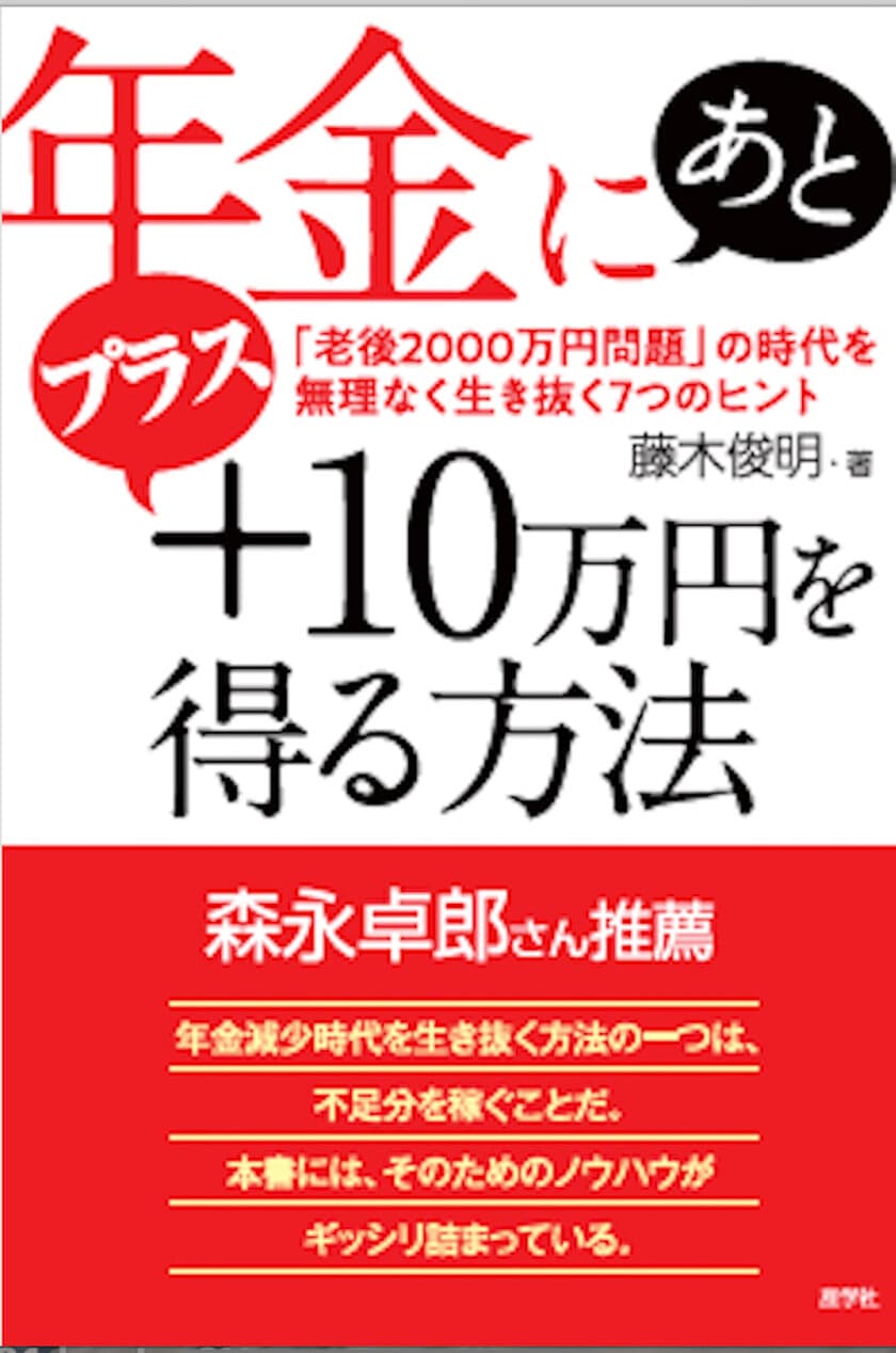 副業評論家 藤木俊明の新刊
「年金にあとプラス10万円を得る方法」発売　
～森永卓郎氏推薦～