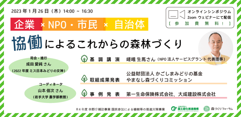 企業×NPO・市民×自治体のオンラインイベントを1月26日に開催　
森林保全と協働をテーマに企業の事例等を紹介