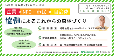 「2023年1月26日(木)企業×NPO・市民×自治体 協働によるこれからの森林づくり」告知バナー