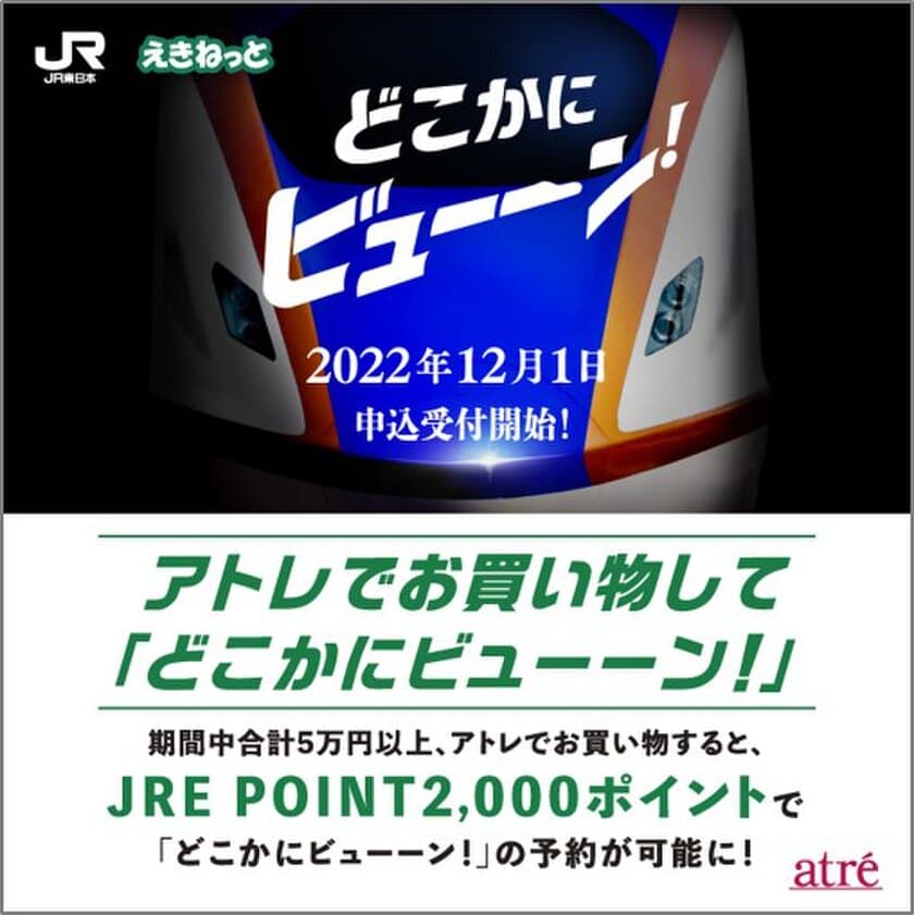 アトレのお客さま 1,532名が
『どこかにビューーン！』で新幹線の旅へ！
【2022/10/1～11/30実施】JR東日本とのタイアップキャンペーン　
アトレでお買い物して「どこかにビューーン！」　結果レポート