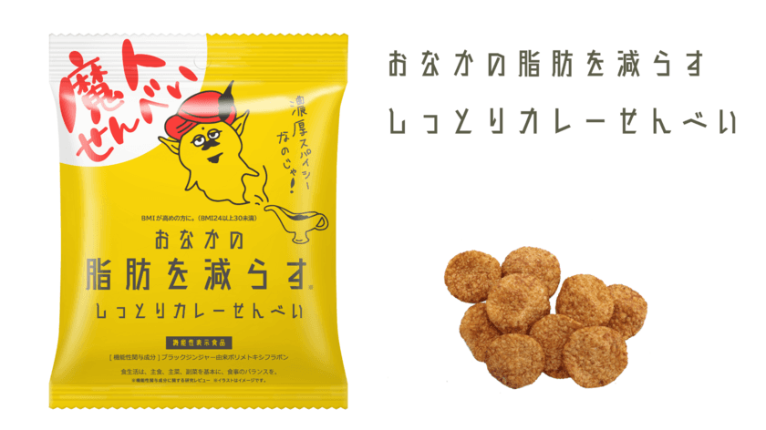 「おなかの脂肪を減らすしっとりカレーせんべい」が
福岡県内のイオングループ41店舗にて1月8日から発売