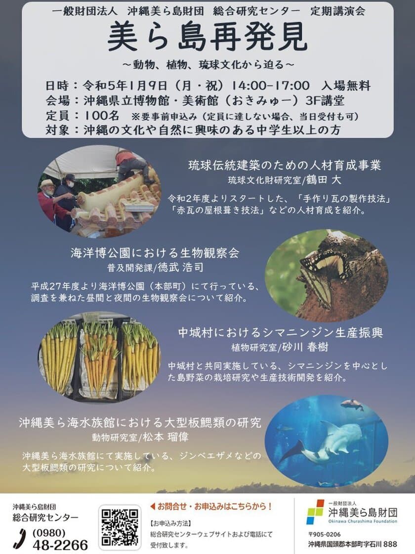 沖縄の自然・文化に関する
調査研究や普及啓発の活動成果を報告　
一般財団法人沖縄美ら島財団 総合研究センター 定期講演会　
「美ら島再発見 ～動物、植物、琉球文化から迫る～」
1月9日(月・祝)開催！