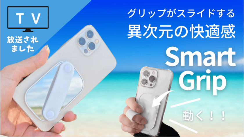 第一弾で大人気のスマホを片手で快適操作！！
進化した“滑る”魔法のアクセサリー“SmartGrip”が
「Makuake」にて1月20日まで販売