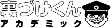 「裏づけくんアカデミック」ロゴ