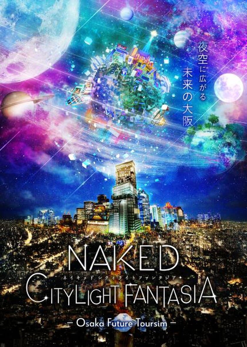 あべのハルカスの展望台「ハルカス３００」から
大阪の近未来へ小旅行するマッピングショー
「NAKED CITY LIGHT FANTASIA 
ーOsaka Future Tourismー 」
２０２３年１月１３日（金）〜
２０２３年５月２８日（日）開催
