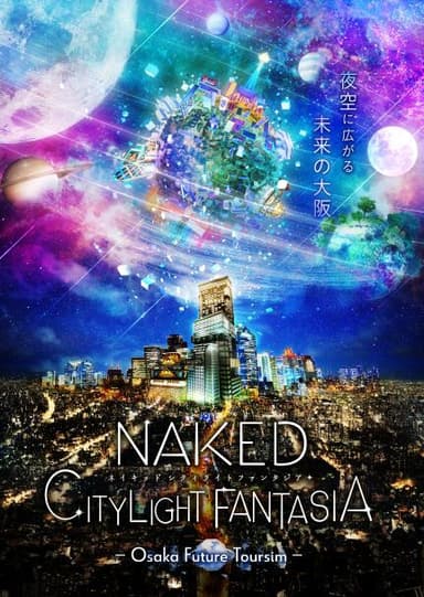 「NAKED CITY LIGHT FANTASIA ーOsaka Future Tourismー」メインビジュアル