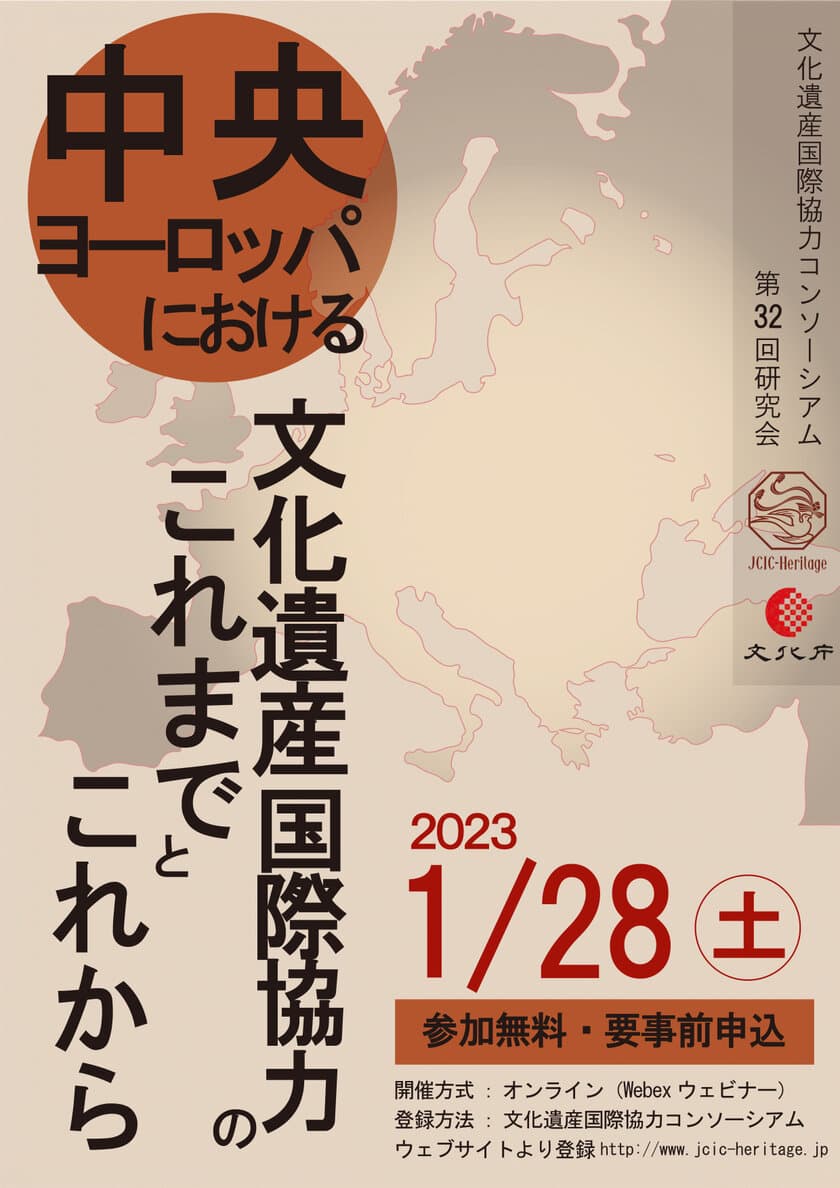 文化遺産関係の専門家・研究者に向けた研究会
「中央ヨーロッパにおける文化遺産国際協力のこれまでとこれから」
を1月28日にオンラインにて開催