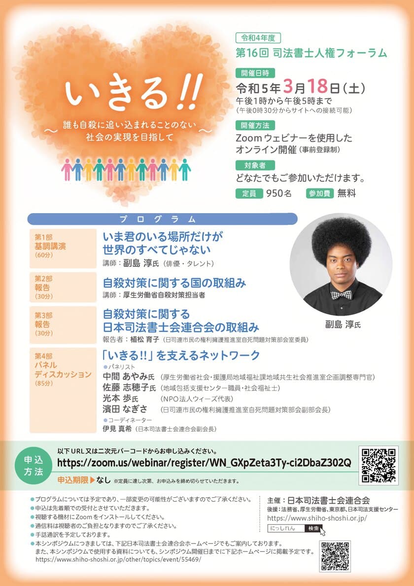 令和4年度第16回司法書士人権フォーラム　
令和5年3月18日にオンラインで開催