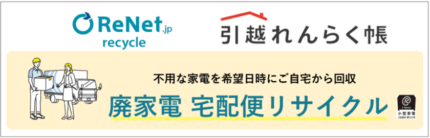 東京電力グループのTEPCO i-フロンティアズと
リネットジャパンが提携開始　
引越し時のお困りごと第1位　廃家電の処分を
「引越れんらく帳」で解決へ