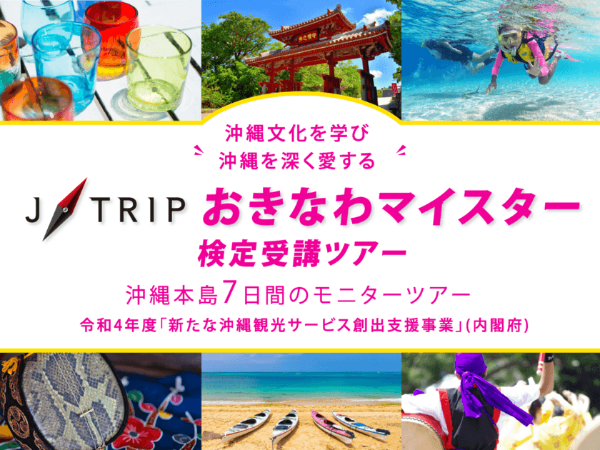 ジェイトリップ、6泊7日 沖縄モニターツアーを80％割引で販売　
1月12日10:00より受付開始！