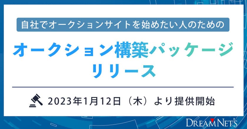 コストを抑え自社でオークションサイトを始めたい方のための
オークション構築パッケージ、1月12日より提供開始