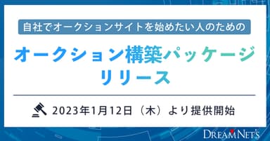 オークション構築パッケージ