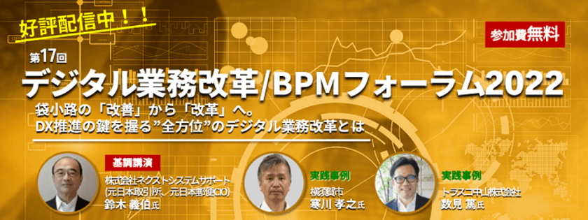 「第17回 デジタル業務改革/BPMフォーラム2022」
オンラインアーカイブ配信が2023年1月25日17時まで公開中