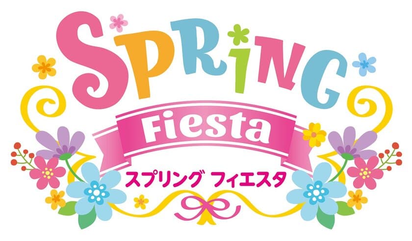 【志摩スペイン村】「スプリング フィエスタ」の実施2月11日（土・祝）～4月2日（日）
