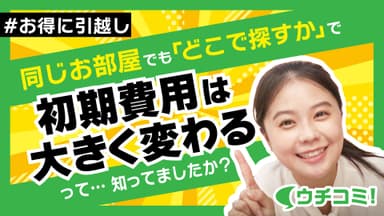 初期費用を抑えたいなら全物件仲介手数料無料のウチコミ！