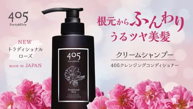 日本製「405クレンジングコンディショナー トラディショナルローズ」