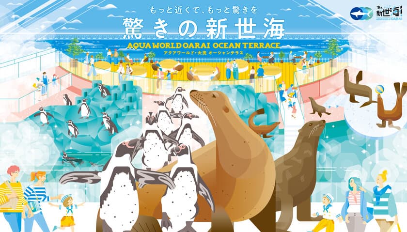 “もっと近くで、もっと驚きを”　
驚きの新世海『オーシャンテラス』
2023年3月21日(火・祝)リニューアルオープン！