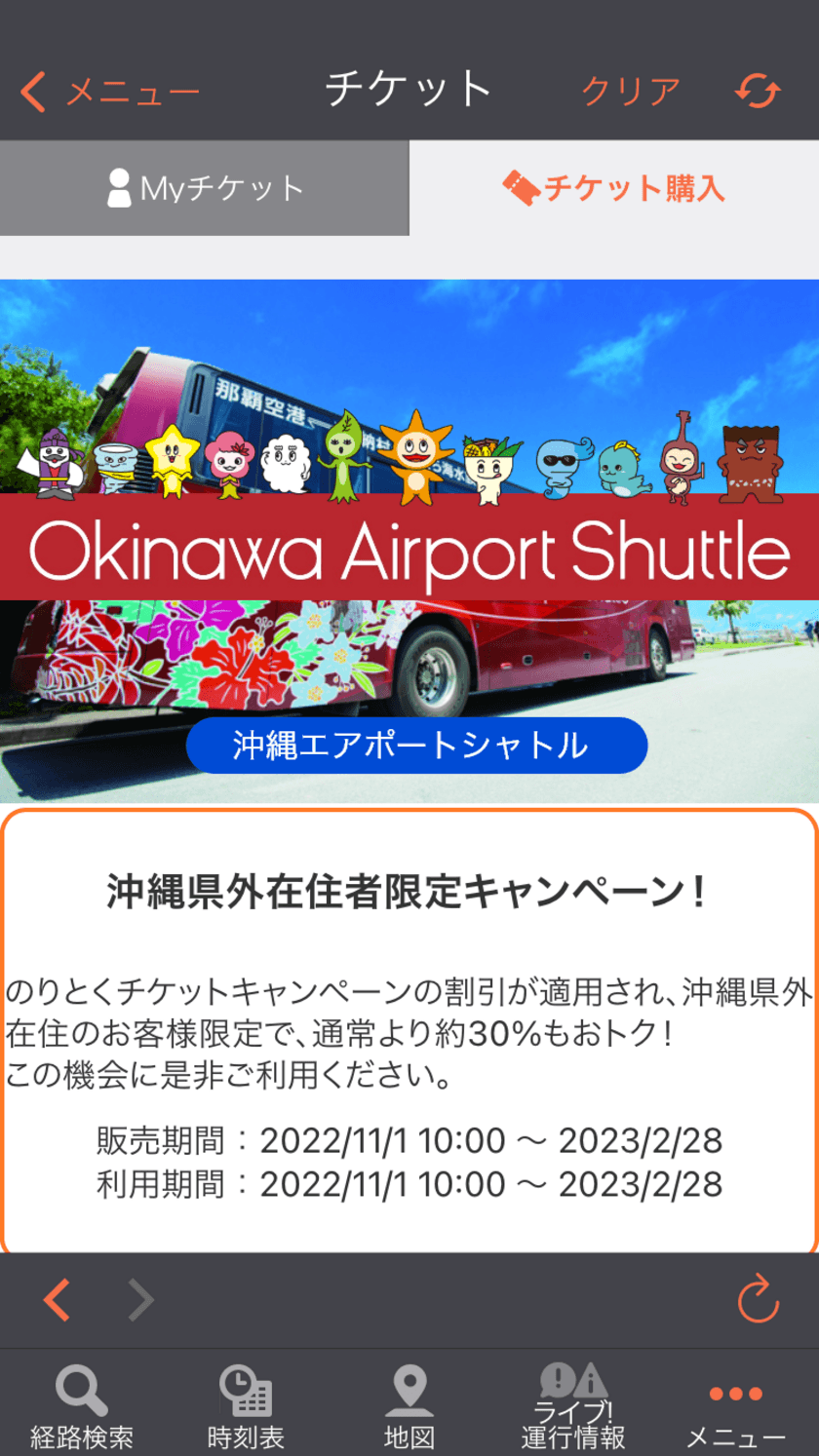 ジョルダンモバイルチケットで沖縄エアポートシャトルバスの
「2回乗車券」「乗り放題パス」を販売開始　
～2月28日まで、沖縄県外在住者には約30％割引で販売～