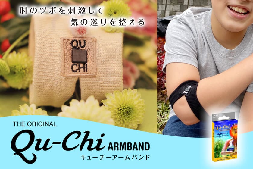 花粉症対策グッズ「Qu-Chiアームバンドforキッズ」
本格販売を開始