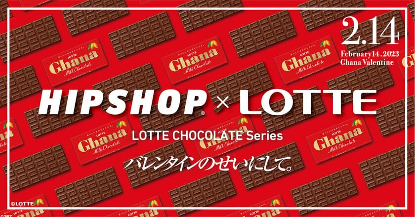 バレンタインのせいにして！
今年のバレンタインはひときわ甘い“おかしな”ギフトを。
アンダーウェアブランド【HIPSHOP(ヒップショップ)】が
LOTTEとコラボレーション！