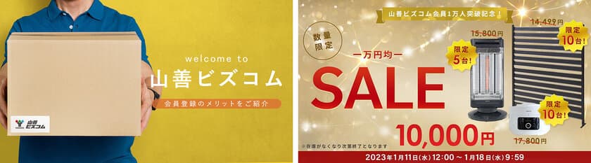 オフィス・店舗向けECサイト「山善ビズコム」が
会員数1万人を突破！本日12:00より、記念キャンペーン
「10,000円均一SALE」を開催！