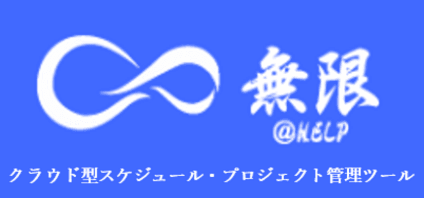 クラウド型スケジュール・プロジェクト管理ツール
「無限 HELP」を発表　
誰でも使いやすいシンプルな構成で業務効率をアップ