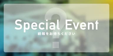 5周年記念イベント