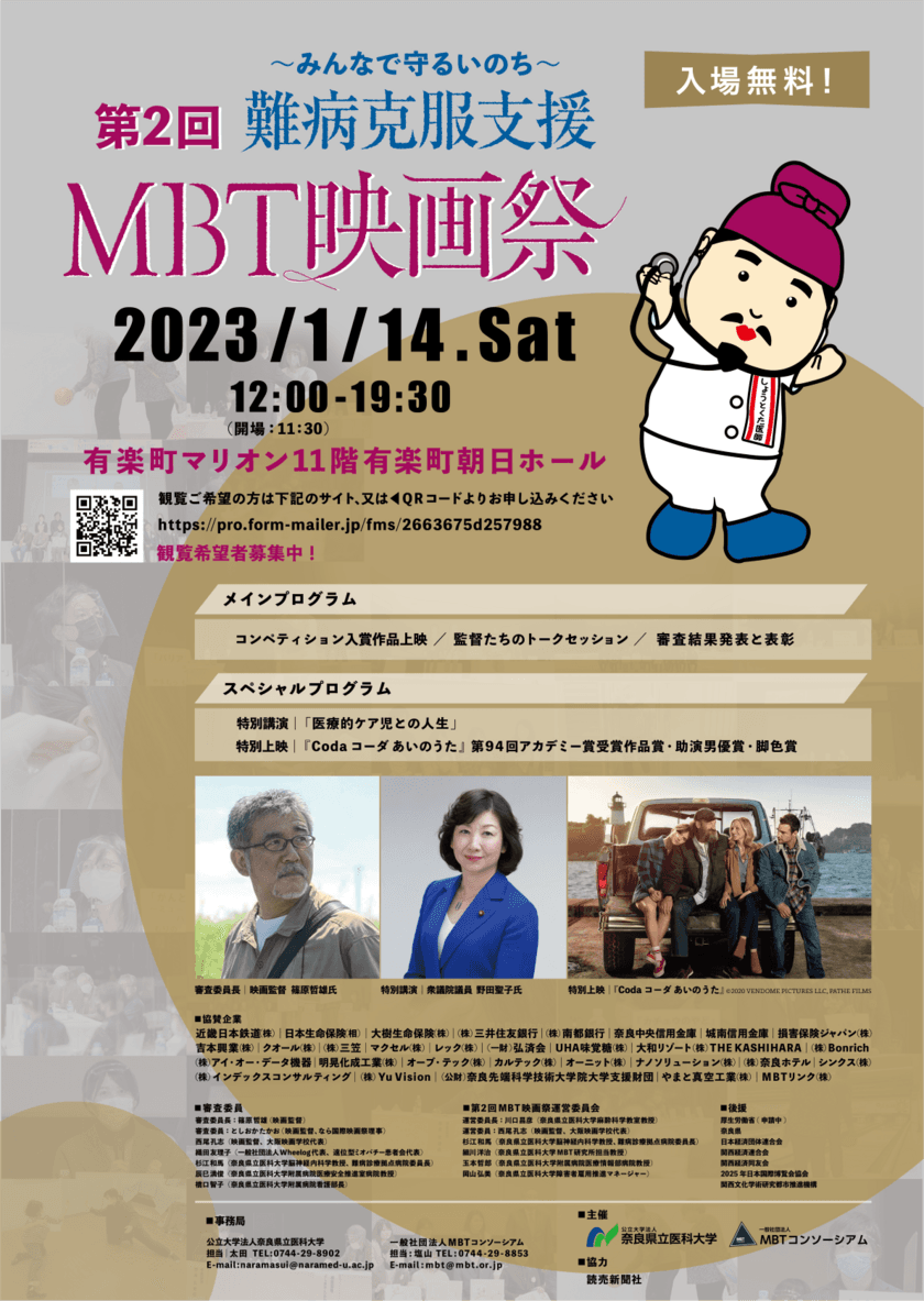 「難病克服支援第2回MBT映画祭」が
1月14日(土)有楽町朝日ホールで開催！