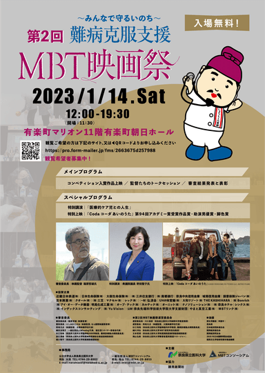 難病克服支援第2回MBT映画祭