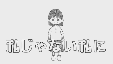 「私じゃない私に」きょうだい児のものがたり