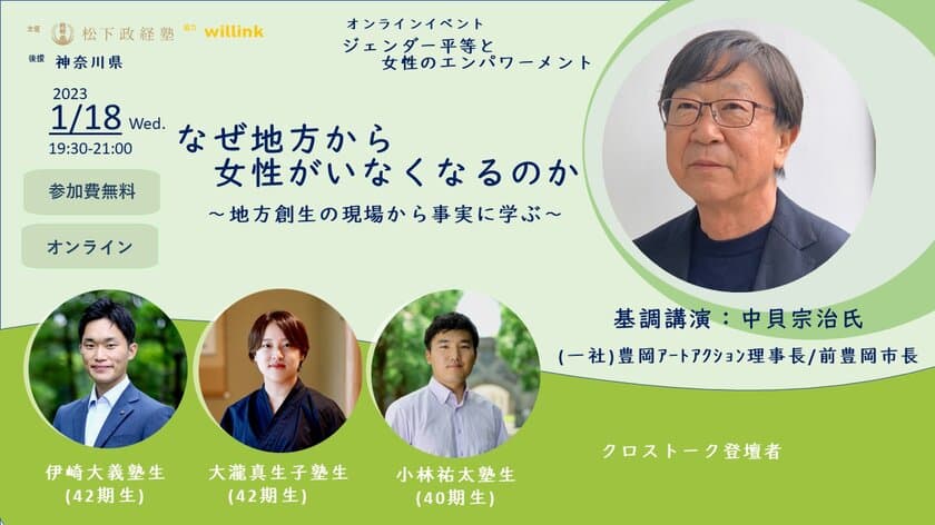 ジェンダー平等と女性のエンパワーメント　
「なぜ地方から女性がいなくなるのか」
1月18日(水)オンラインで無料開催