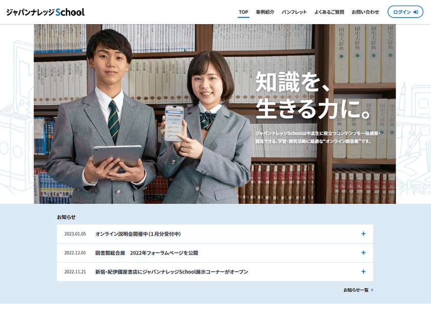 中高生向け総合学習支援ツール「ジャパンナレッジSchool」の
2023年度新規／追加搭載コンテンツが決定！