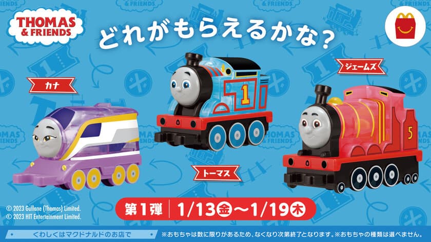 1月13日(金) ハッピーセット(R)「きかんしゃトーマス」発売！
トーマスやなかまたちを繋げて自由に走らせよう！
動く車体の仕組みが見える！