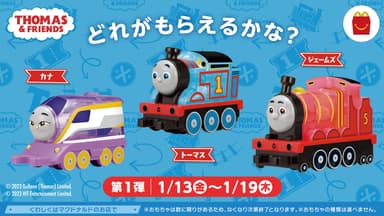 ハッピーセット「きかんしゃトーマス」第1弾：1月13日(金)～1月19日(木)