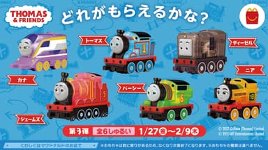 ハッピーセット「きかんしゃトーマス」第3弾：1月27日(金)～2月9日(木)