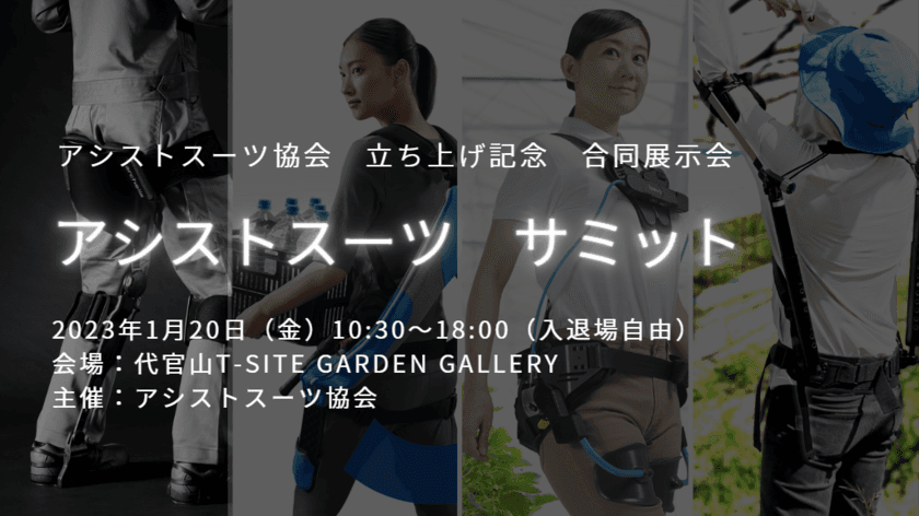 アシストスーツ4社が「アシストスーツ協会」を設立　
日本初のアシストスーツ限定展示体験会
「アシストスーツサミット」を開催