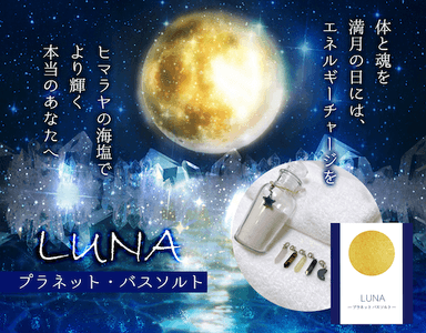 LUNAプラネットバスソルト