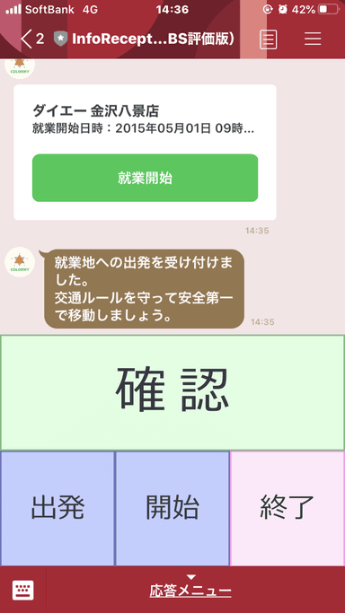 LINEによる就業依頼