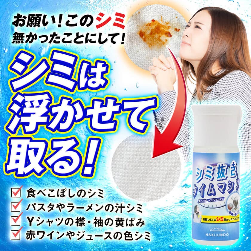 天然由来成分、人にも環境にも優しい　
手荒れを防ぐ「シミ抜き洗浄液」を開発　
「シミ抜きタイムマシン」を販売開始